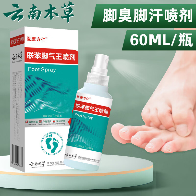云南本草联苯脚气王喷剂止痒汴脱唑皮脚气脚臭烂脚丫足部护理抑菌 #1